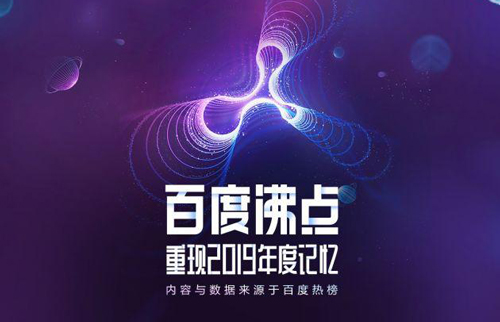 2019百度沸点科技热词榜单发布：AI第一，5G紧随其后!